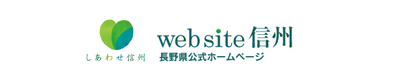 しあわせ信州 - website 信州 長野県公式ホームページへ移動する