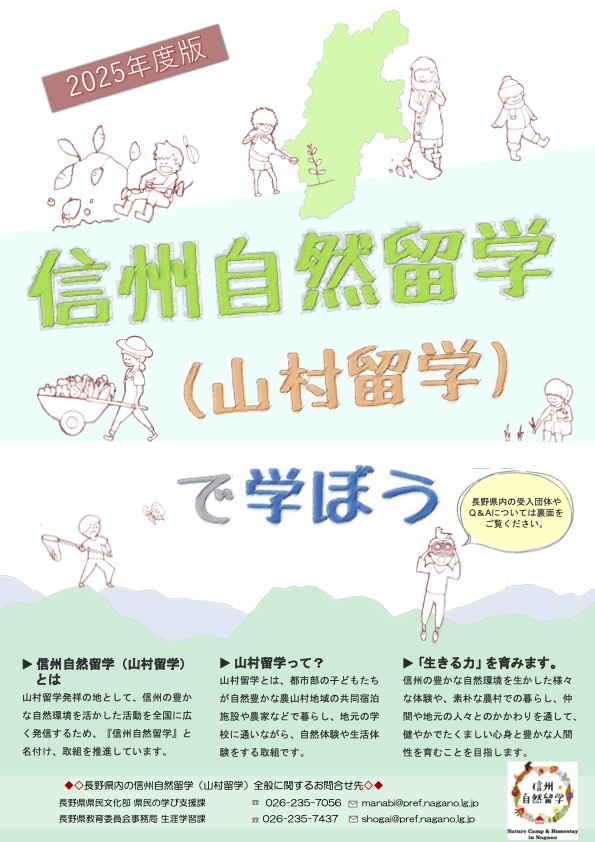 山村留学の案内チラシ（2025年度版）